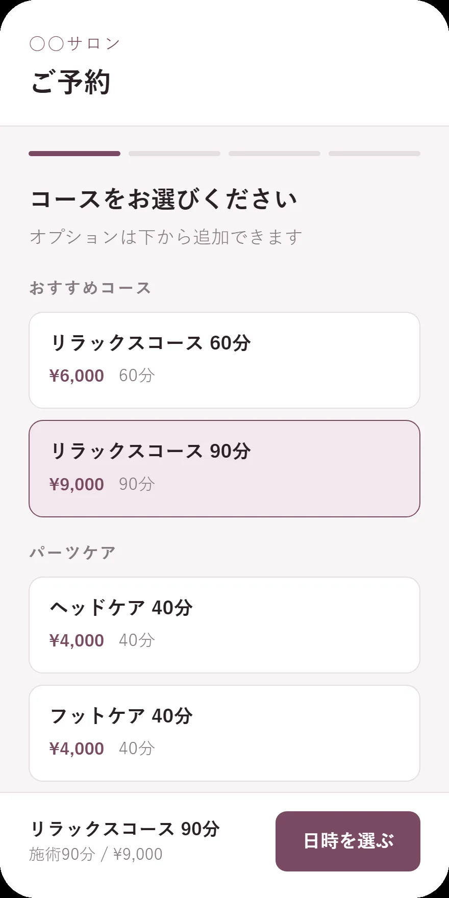 ゴヨヤク!のお客様向け予約画面。コースを選んで日時選択へ進む