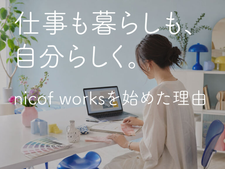 nicof worksを始めた理由｜仕事も暮らしも、自分らしく。