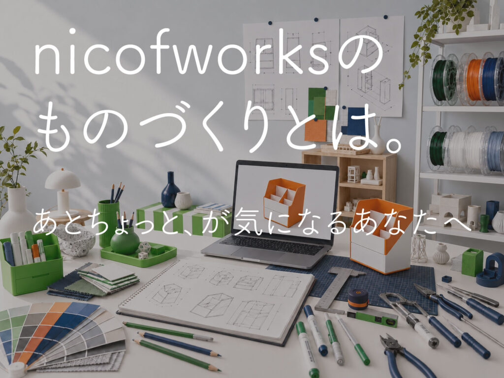 nicofworksのモノづくりに関するブログサムネイル
