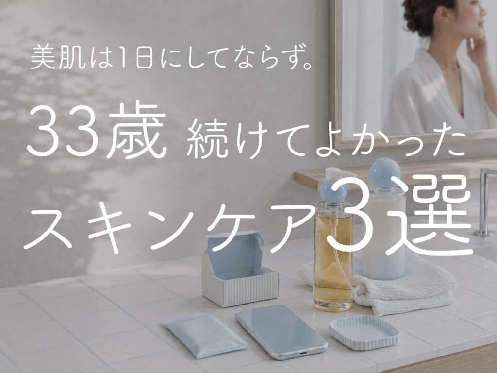 クレンジングオイルとスキンケア用品が並ぶ洗面台。「美肌は1日にしてならず。33歳、続けてよかったスキンケア3選」の記事サムネイル