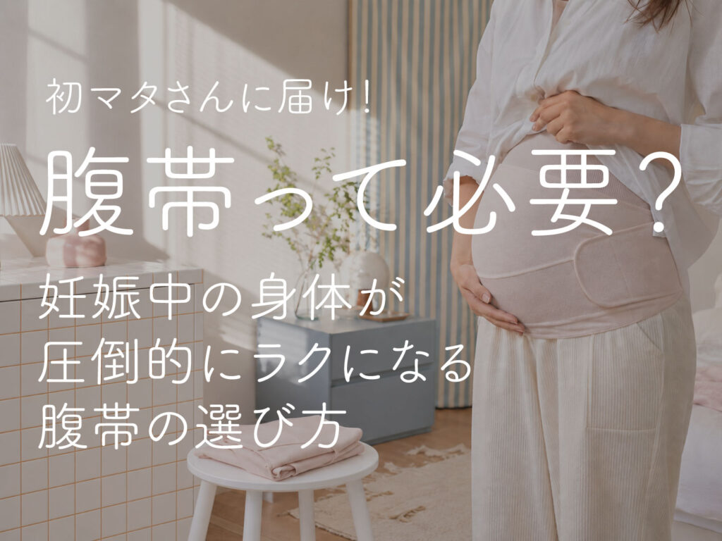 06ブログサムネイル-腹帯って必要？.jpg
