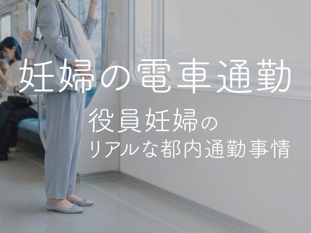 妊婦の電車通勤｜役員妊婦のリアルな都内通勤事情