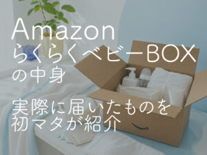 AmazonらくらくベビーBOXの中身｜実際に届いたものを初マタが紹介