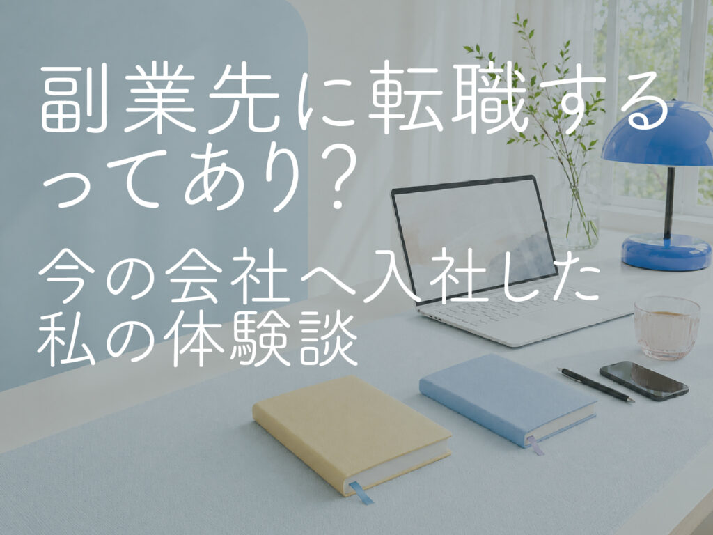 副業先に転職するってあり？今の会社へ入社した私の体験談