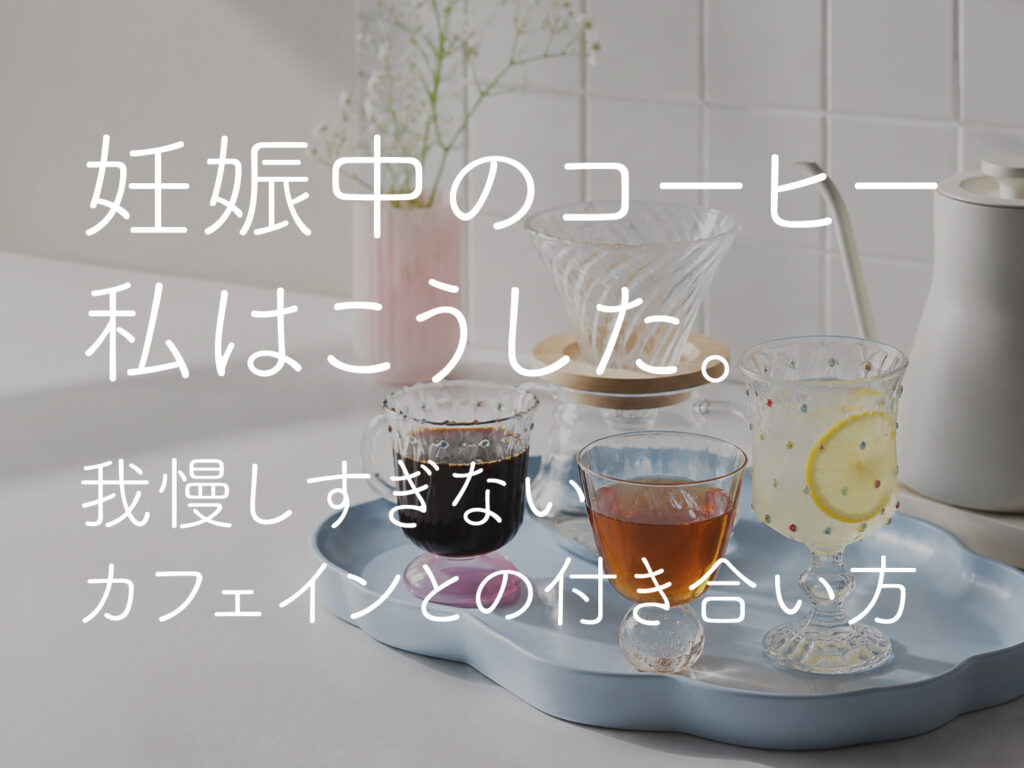 妊娠中のコーヒー、私はこうした。我慢しすぎないカフェインとの付き合い方